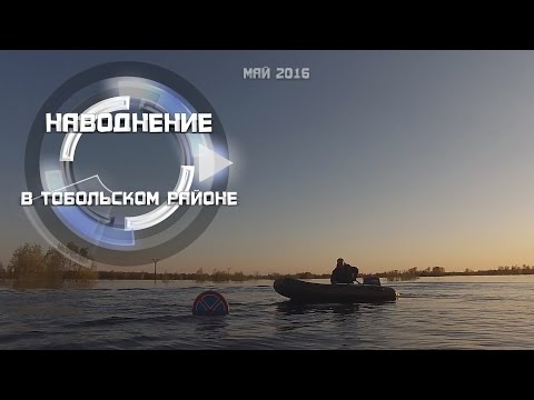 Видео: Наводнение в Тобольске 2016