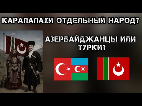 Видео: Кто такие карапапахи на самом деле? Азербайджанцы или Турки? Забытый народ Кавказа.