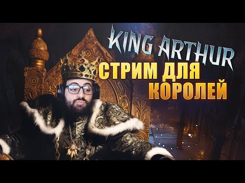 Видео: 🔴ТЕОРИЯ БОЛЬШОГО СТРИМА. King Arthur до 22:00, потом Raid:Shadow Legends.