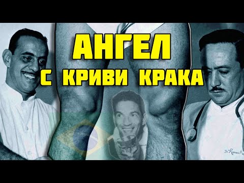 Видео: ГАРИНЧА - АНГЕЛ С КРИВИ КРАКА