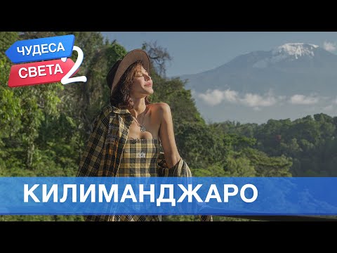 Видео: Килиманджаро (Танзания). Орёл и Решка. Чудеса света - 2 (eng, rus sub)