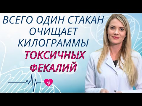 Видео: Принимайте это в течение 5 ночей и посмотрите, что выйдет с вашим стулом | Др. Ана Лаура