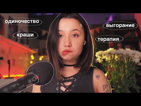 Видео: podcast.11: выгорание, одиночество и краши