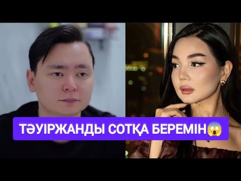 Видео: Айгул ашулы😱 Тәуіржан бұған не дейді? #кослайк #қослайкбүгінгіэфир 