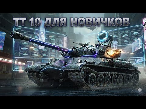 Видео: ЛУЧШИЕ ТТ10 ДЛЯ НОВИЧКОВ / Мир Танков