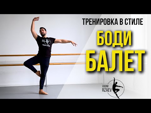 Видео: Тренировка в стиле БОДИ-БАЛЕТ. На все тело | 15 минут