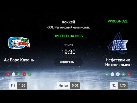 Видео: Дерби Татарстана. Ак Барс - Нефтехимик. Прогноз и ставка на КХЛ. 20 ноября 2024