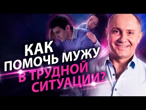 Видео: Как помочь мужу в трудной ситуации? Как поддержать мужчину и направить его на решение проблем?
