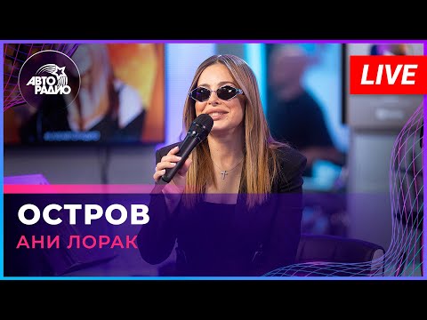 Видео: Ани Лорак - Остров (LIVE @ Авторадио)