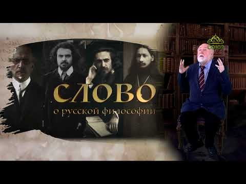 Видео: Слово о русской философии. Вступление