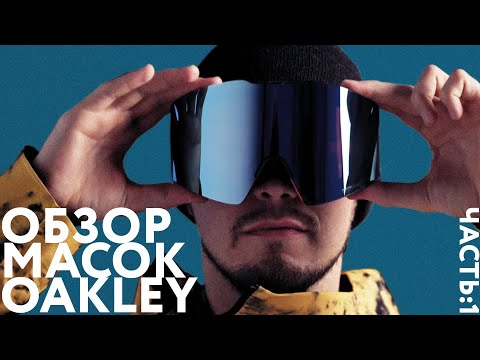 Видео: Обзор масок OAKLEY (часть 1).