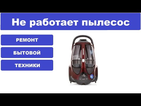 Видео: Ремонт пылесоса Samsung SC8857