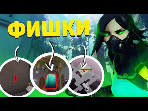 Видео: 10 НОВЫХ VALORANT ФИШЕК ОТ ИГРОКОВ!