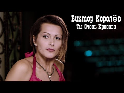 Видео: Виктор Королёв - Ты Очень Красива