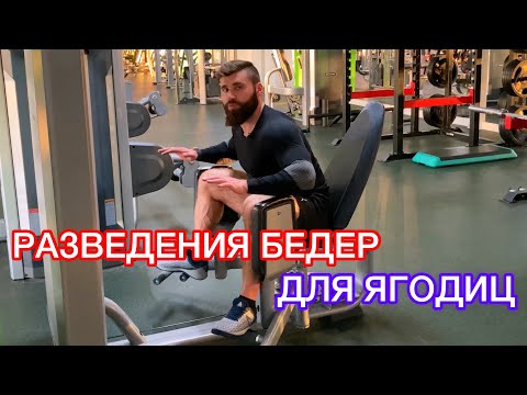 Видео: КАК ПРАВИЛЬНО ДЕЛАТЬ РАЗВЕДЕНИЕ БЕДЕР ДЛЯ ЯГОДИЦ