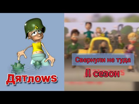 Видео: Дятлоws. Весь второй сезон (более менее норм качестве)