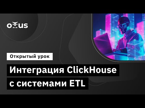 Видео: Интеграция ClickHouse с системами ETL // Демо-занятие курса «NoSQL»