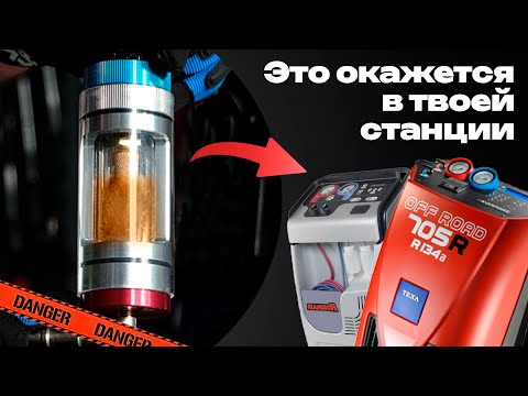 Видео: "Грязный" фреон убьёт вашу станцию! 🔎Инспекционная колба
