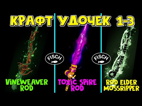 Видео: 1-3 КРАФТ УДОЧЕК: Vineweaver, Toxic Spire и Elder Mossripper в игре ФИШ роблокс | Fisch roblox |