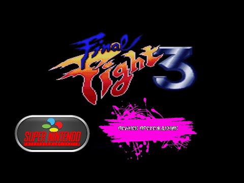 Видео: Финальная битва против новой банды - Final Fight 3 (SNES прохождение)