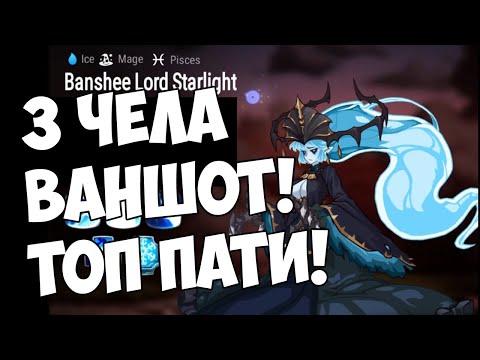 Видео: Баньши в 3 чела! Это реально! Осуществил старую мечту в Epic 7