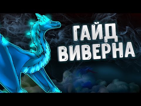 Видео: ГАЙД  НА ВИВЕРНУ ДОТА 2 - GUIDE WINTER WYVERN DOTA 2