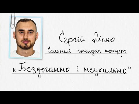 Видео: Сергій Ліпко - сольний стендап концерт - "Бездоганно і неухильно" І Підпільний Стендап