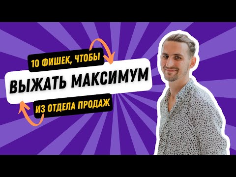 Видео: 10 фишек чтобы выжать из отдела продаж максимум — Кирилл Смолин