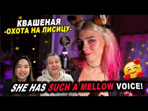 Видео: Квашеная - Охота на Лисицу (coverGreen Apelsin 🦊) | Couple REACTION