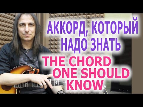 Видео: Аккорд, который надо знать/The chord one should know
