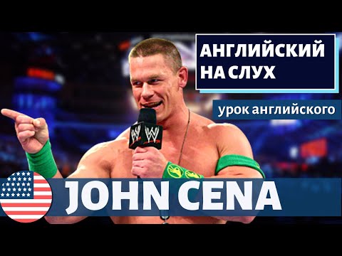 Видео: АНГЛИЙСКИЙ НА СЛУХ - John Cena (Джон Сина)