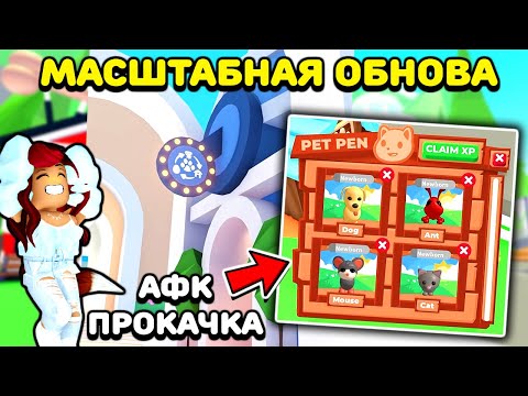 Видео: Зайди в Адопт Ми 12 СЕНТЯБРЯ! 😱 Мега Обнова Adopt Me