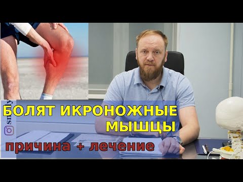Видео: Икроножные мышцы болят.  Судороги в ногах, что делать? (причина и лечение)