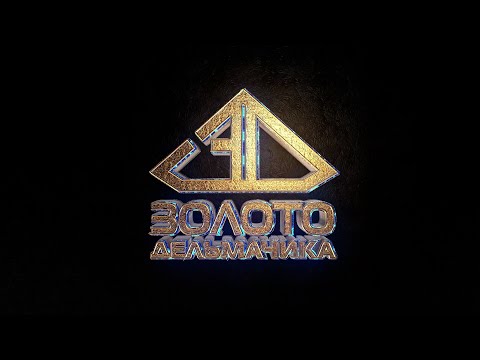 Видео: От руды до слитка - как и когда появилось Золото Дельмачика