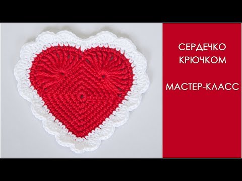 Видео: Подставка под чашку в виде сердечка крючком | Сердце крючком