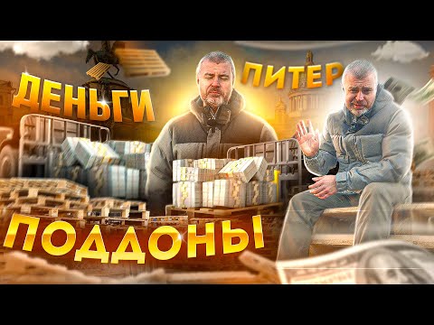 Видео: Питер! Деньги! Поддоны! Мы В Деле