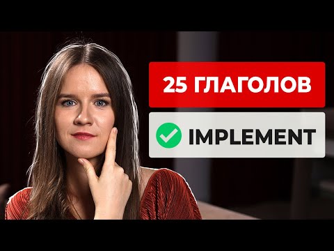 Видео: 25 глаголов уровня ADVANCED