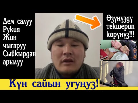 Видео: Сулайман ажыдан жаңы видео. Дем салуу жана жин чыгаруу. 25.03.22