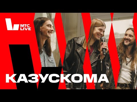 Видео: Студия МТС Live x Дикая Мята: Казускома