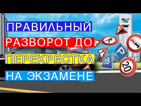 Видео: ПРАВИЛЬНЫЙ РАЗВОРОТ ДО ПЕРЕКРЕСТКА НА ЭКЗАМЕНЕ