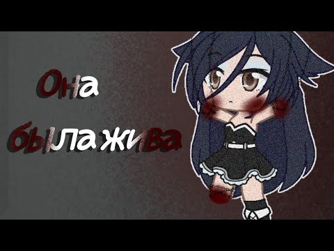 Видео: ||Страшилка||ОНА БЫЛА ЖИВА||Gacha Club||