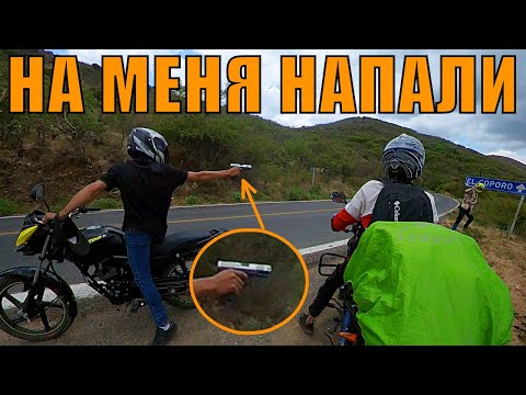 Видео: В меня СТРЕЛЯЮТ на мексиканской дороге!