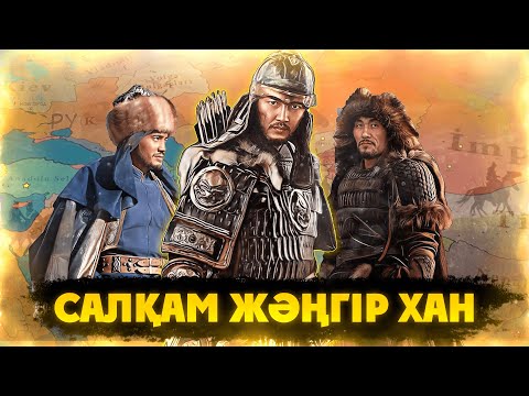 Видео: Жәңгір хан - ҰЛЫ ДАЛА ҚОЛБАСШЫСЫ! Тарихи АНИМАЦИЯ. Жәңгір хан. Жангир хан. Орбұлақ шайқасы кино.