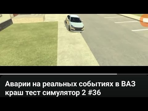 Видео: Реакция на Назар . Games аварии на реальных событиях в ВАЗ краш тест симулятор 2 #36