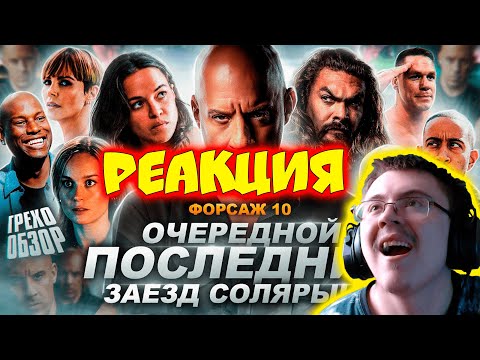 Видео: Грехо-Обзор "Форсаж 10" ( KINOKOS ) | Реакция