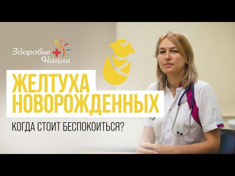 Видео: КОГДА ЖЕЛТУХА У НОВОРОЖДЕННЫХ ОПАСНА?