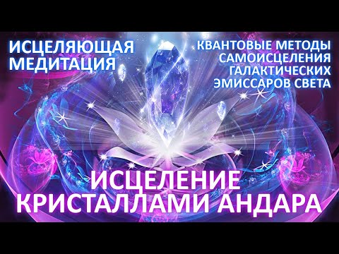 Видео: 🌍🧘✨ИСЦЕЛЯЮЩАЯ  МЕДИТАЦИЯ АКТИВАЦИЯ КРИСТАЛЛИЧЕСКОГО ТЕЛА СВЕТА Мер-Ка-Ба ГФС / Фидря Юрий