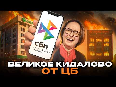 Видео: Феномен СБП: кто платит за наши "бесплатные" переводы? Изнанка главного финтеха России
