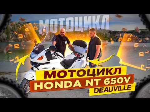 Видео: Разговор о мотоцикле Honda nt 650v deauville.