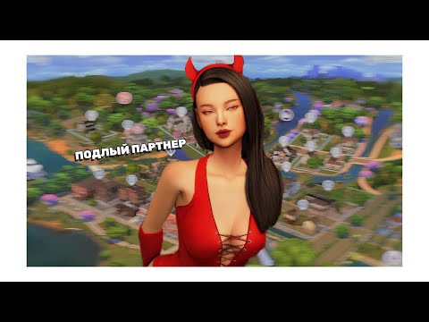 Видео: Разрушаю семьи в симс 4